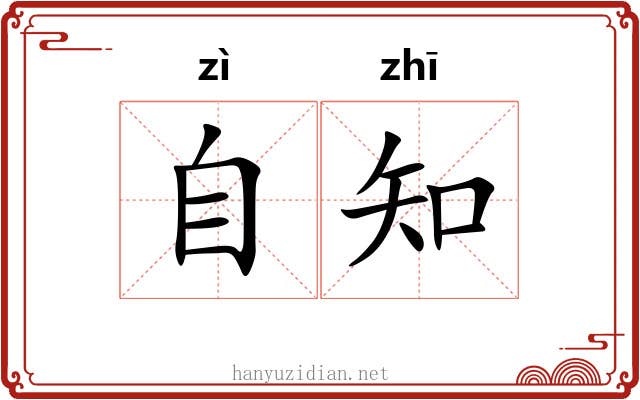 自知 自知