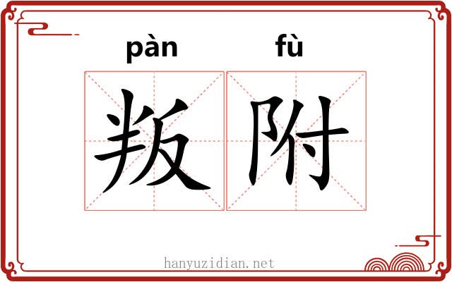 叛附