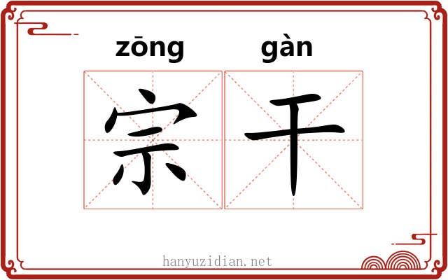 宗干 宗干