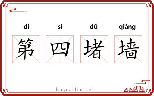第四堵墙 第四堵墙