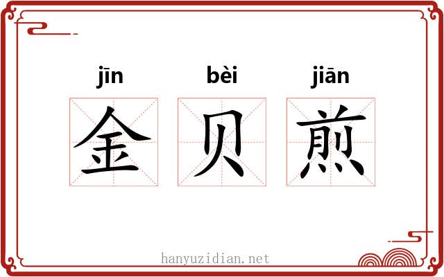 金贝煎