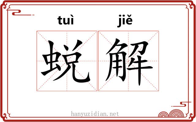 蜕解
