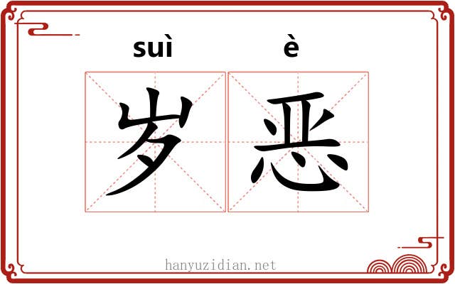 岁恶 岁恶