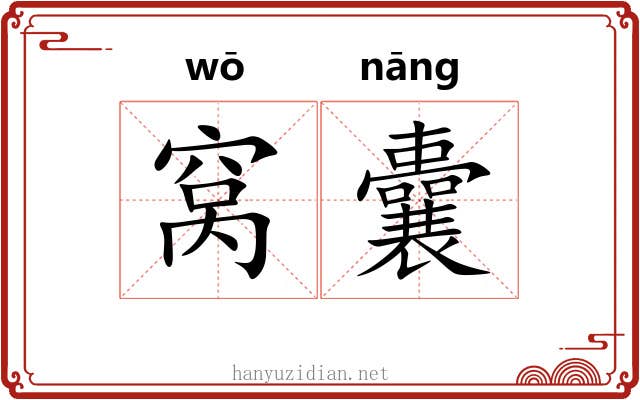 窝囊 窝囊