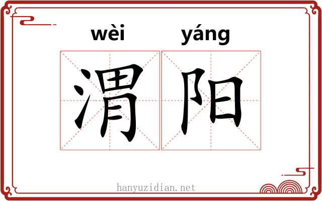 渭阳 渭阳