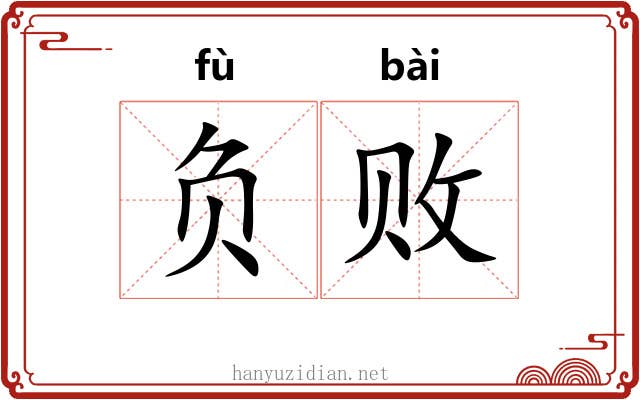 负败 负败