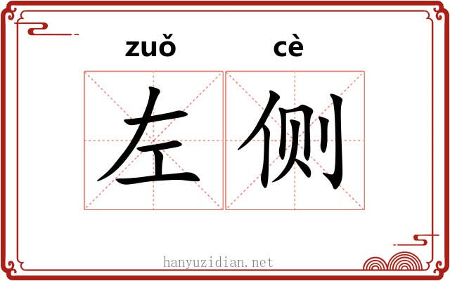 左侧