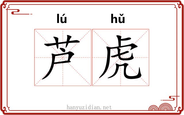 芦虎 芦虎