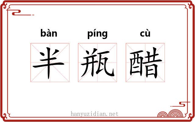 半瓶醋