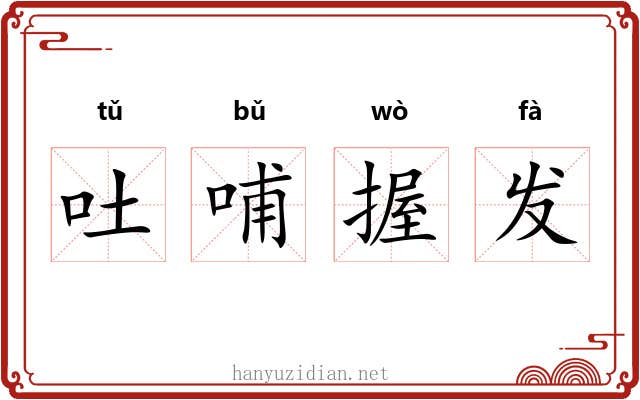 吐哺握发 吐哺握发