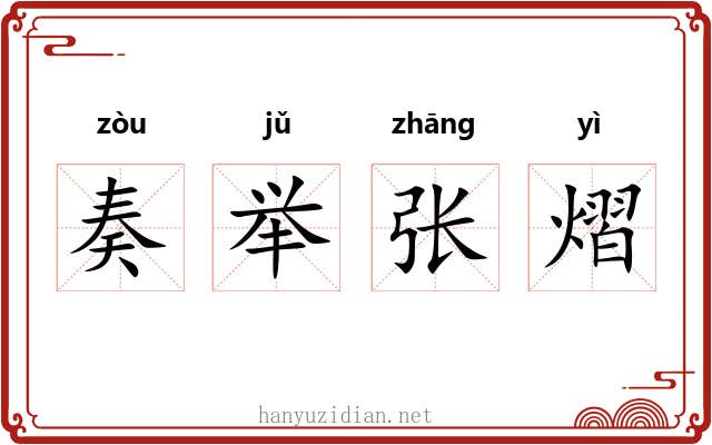 奏举张熠 奏举张熠