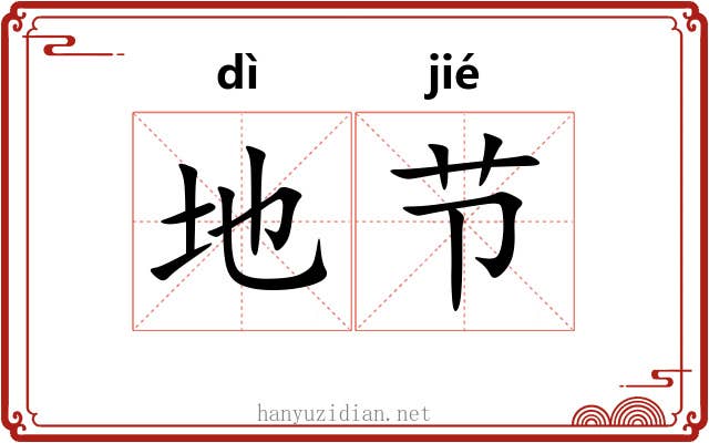 地节 地节