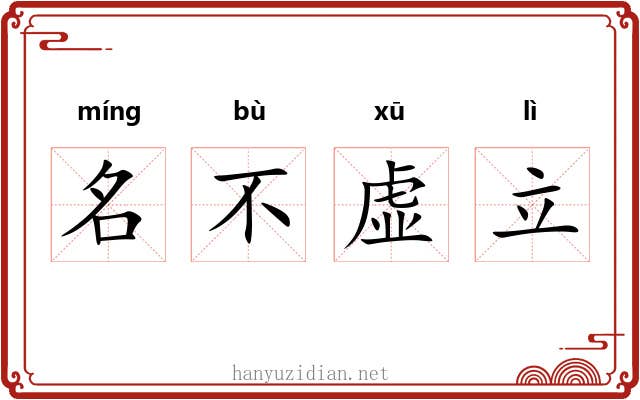 名不虚立 名不虚立