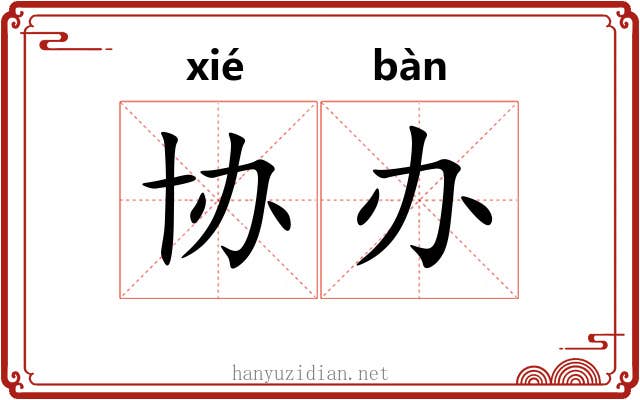协办
