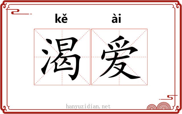 渴爱