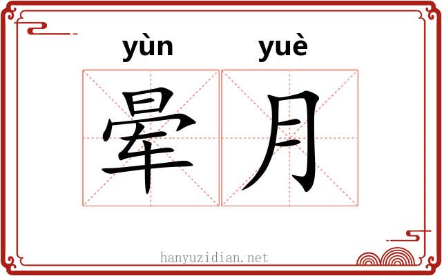 晕月