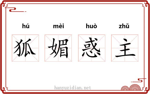 狐媚惑主
