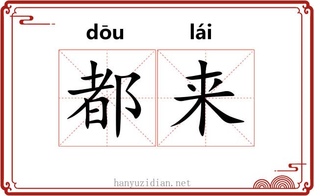 都来 都来