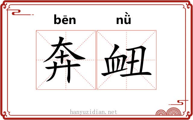 奔衄