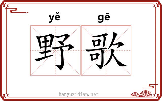 野歌
