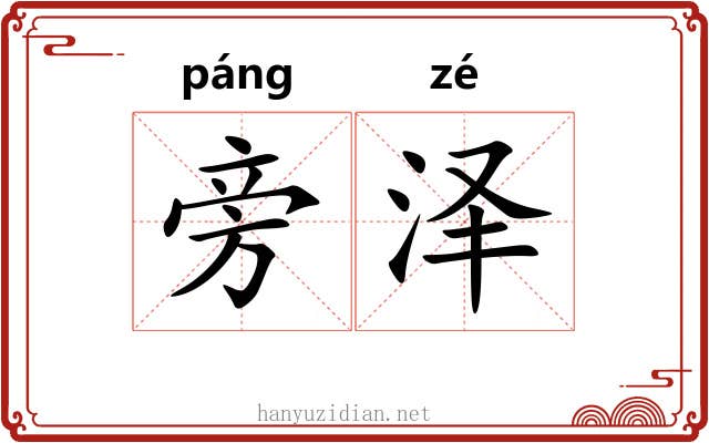 旁泽 旁泽