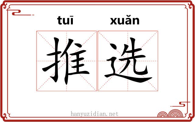 推选 推选
