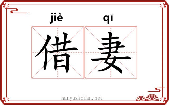 借妻