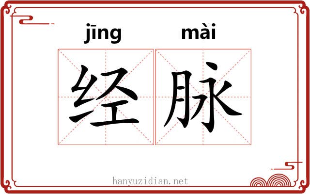 经脉