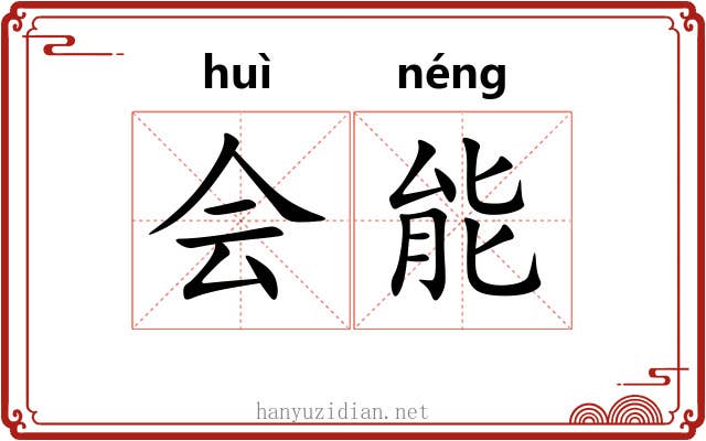 会能 会能
