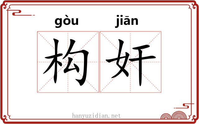 构奸