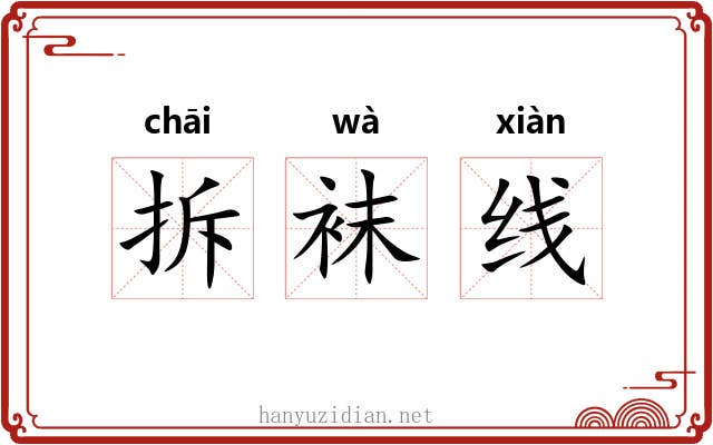 拆袜线 拆袜线
