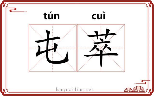 屯萃