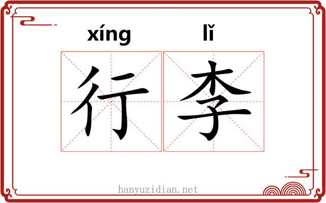 行李