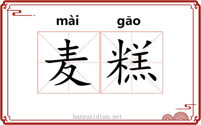 麦糕
