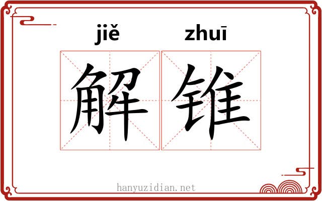 解锥 解锥