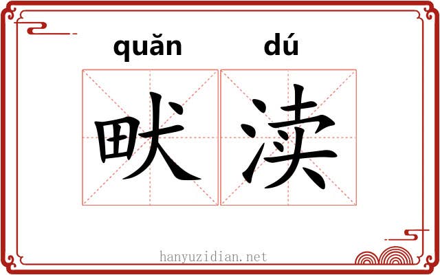 畎渎