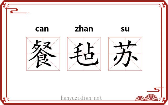 餐毡苏
