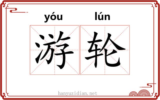 游轮 游轮