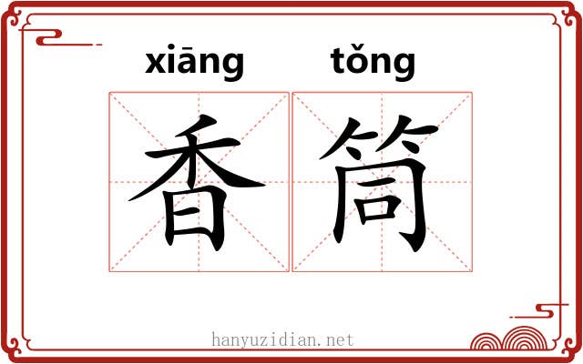 香筒