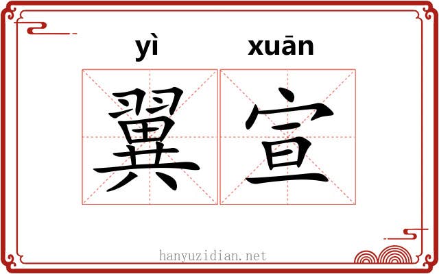 翼宣