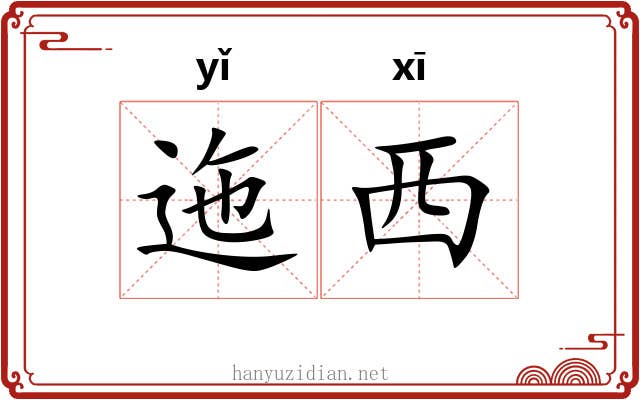 迤西