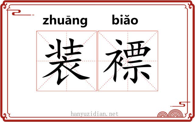 装褾