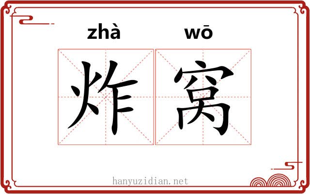 炸窝 炸窝