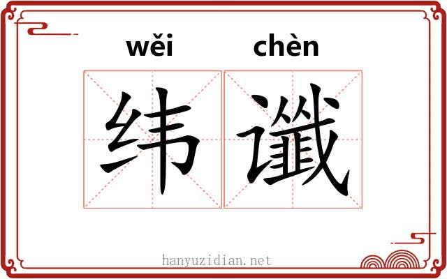 纬谶