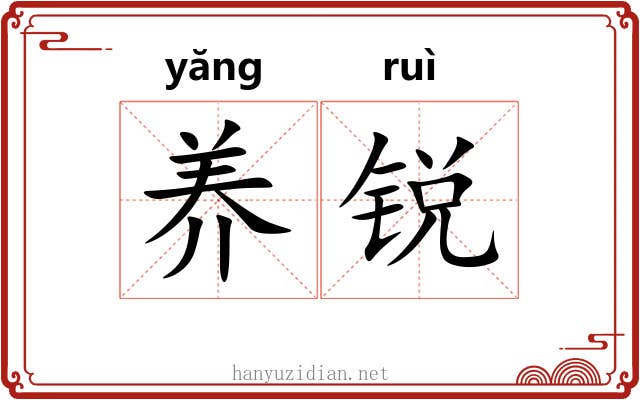 养锐