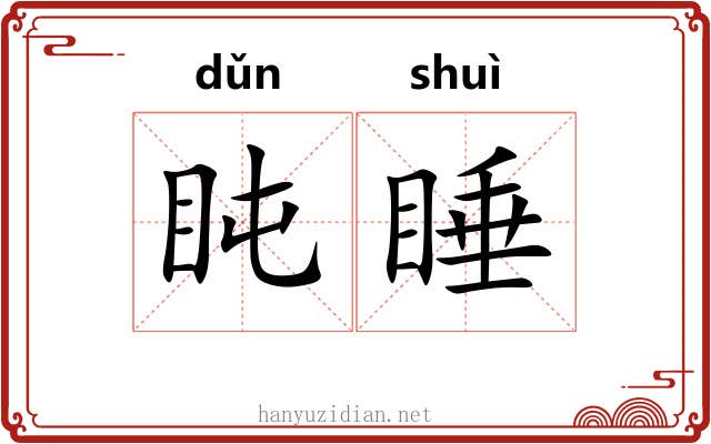 盹睡