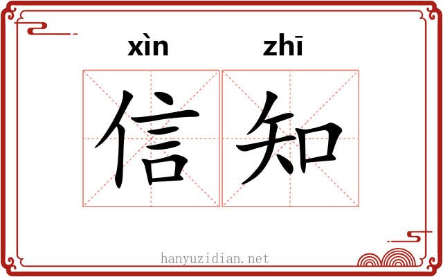 信知 信知