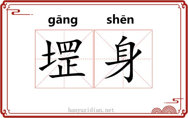 堽身
