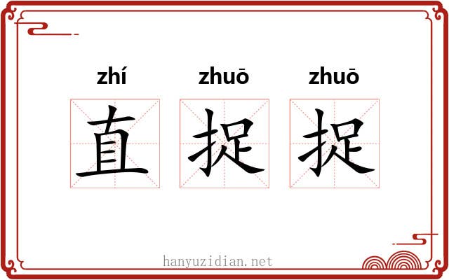直捉捉