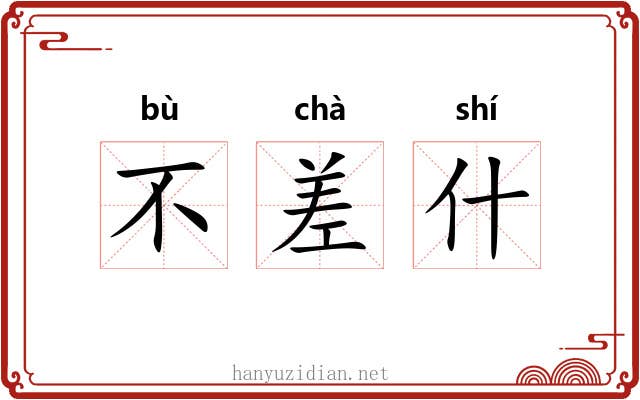 不差什 不差什